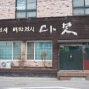 다맛정식 이미지