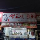 예담생고기
