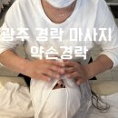 유안초등북길 | 광주 경락 마사지 남구 봉선동 약손경락 얼굴라인 확 바뀐 얼굴경락 리얼 후기