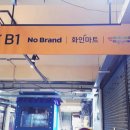 노브랜드 안성시장점 이미지