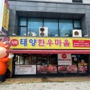태양정육점 - 제천시 청풍호로7길 18 | 대전 복수동 맛집) 고기 퀄리티가 남다른 “태양한우마을” 특수모둠,육회,냄비밥 후기