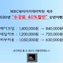제주미용학원 MBC아카데미뷰티학원 제주점 수강료40%할인 신년이벤트!!! 이미지
