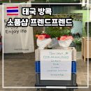 카프렌드 | 방콕 가볼만한곳 엠포리움 쇼핑몰 소품샵 프렌드프렌드 후기