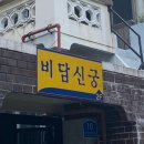 신궁 | [광주] 쌍촌동 점집 비담신궁 신점 후기