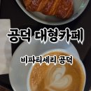 아트퀸퀸카페 | 공덕역 대형카페 비파티쉐리, 라떼아트와 퀸아망은 꼭 먹어야 해 ⭐⭐⭐⭐⭐