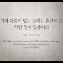 오늘의 '영어성경 사진'(917강) “'시기심'을 버리세요”(야고보서 3장 16절) 이미지
