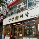 후암시장 | 서울역 밥집. 후암시장 근처 국밥 맛집 삼삼뼈국 방문 후기