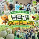 두손기획 | 구미신활력플러스 '문화청년상인' 시민농촌체험 멜론팡! 구미멜론페스타 (뛰고! 먹고! 즐겨라!)