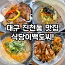 대구 달서구 맛집, 진천동 놀이방 있는 고기집 식당이백도씨 내 돈 내산!