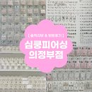 의정부피어싱 고민 끝! 심쿵피어싱 의정부점에서 완전 만족한 후기