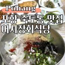 네파 포항 오광장점 앞 | 포항송도해수욕장 맛집, 죽도동 어시장회식당 최애 물회집