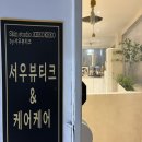 서우뷰티크&케어케어