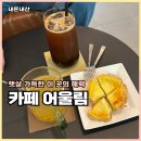 대가미공원화장실 | 충주 교현동 카페 어울림 커피, 청귤차 에그타르트 꿀조합