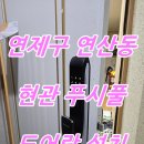 연산동한일유앤아이 | 연산동 한일 유앤아이 현관 도어락 번호키 밀고 당기는 푸시풀 전자키 열쇠 설치