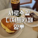 서울대입구 디저트 카페 샤로수길 빵집 앙뿌