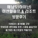 【해남도 미션힐골프리조트】방문후기/하이난미션힐골프투어/하이커우미션힐골프/해구미션힐골프