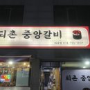 퇴촌중앙갈비 - 광주시 천진암로 358 | 퇴촌중앙갈비