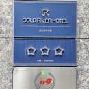 골드리버관광호텔 이미지