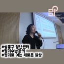 정리정돈과 함께하는 홈스타일링 | 성동구 청년센터 정리수납 강의 후기#정리로 여는 새로운 일상