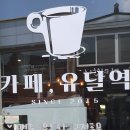 카페유달역