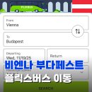 이동 | 빈 비엔나에서 부다페스트 가는 방법 플릭스버스 이동 후기 기차 비교