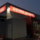 송림식육식당 이미지