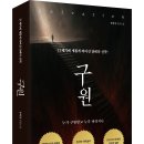 (광고) 21세기에 새롭게 씌어진 단테의 신곡! 「구원(salvation)」 (송하성 저 / 보민출판사 펴냄) 이미지