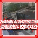 중구사회복지관 | 행사 체험부스 전문 운영 | 가족체험 AI 과학프로그램 세팅 및 행사 대행 후기 [서울 중림종합사회복지관]