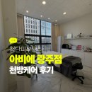 첨단중앙로L | 첨단피부관리 천방케어받고 온 후기, 아비에광주점