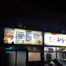 수남숯불구이 이미지