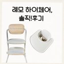 하이샌드 - 상주시 | 샌드화이트 레모 하이체어 후기