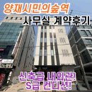 양재동부동산중개 | [유일빌딩 계약후기] 서초구 양재동 양재시민의숲역 역세권 사무실 임대!