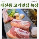 부산 서구 대신동 맛집 늑장 갈비전문점 솔직후기