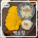 월성동 이래타워 키즈 | 재방문을 부르는 대구 월성동 맛집 백소정
