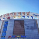 초지인삼해수탕 이미지