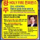 광주 Holy Fire 컨퍼런스 일정(9/12) 이미지