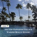 캐논스빌리지입구 1 | 힐튼 하와이안 빌리지 와이키키 비치 리조트 후기|W라인 버스·피자·불꽃놀이 명당