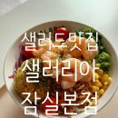 샐러리아잠실 이미지