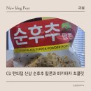 피키 | CU편의점 신상 팝콘과 때늦은 피키타카 후기