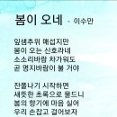 봄이 오네/ 이수만시인 (사) 서울시소기업소상공인연합회 초대회장 이미지