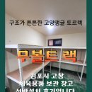 고창중학교 | [무볼트랙] 김포 고창 체육 용품 보관 창고 선반 설치