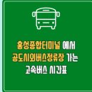 공도버스터미널 버스정류장 | 홍성종합터미널에서 공도시외버스정류장 고속버스 시간표 요금 예매