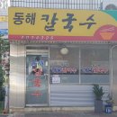 동해칼국수 이미지