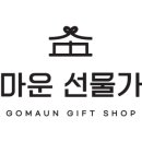 고마운 선물가게 이미지