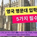 영국 유학/입시: 영국 명문대 입학을 위한 5가지 필수 조건 이미지