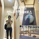 언니네필라테스청주평생교육원 - 청주시 청원구 충청대로 175 | 복대동 필라테스 언니네필라테스 청주복대점 8:1 그룹 캐딜락 찐후기