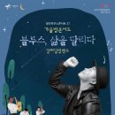 광산하우스콘서트_가을밤 콘서트 <블루스, 삶을 달리다> 이미지