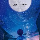 달의 아이(최윤석, 포레스트북스, 2023)