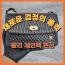 민명품수선 | “발리가방 B로고 체인 숄더백 검정으로 칼라 변경 후기 & 노하우”