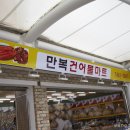 만복건어물 이미지